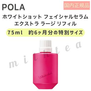 ホワイトショット(WHITESHOT（POLA）)の限定値下げ‼️ホワイトショット フェイシャルセラム エクストラ ラージ リフィル(美容液)