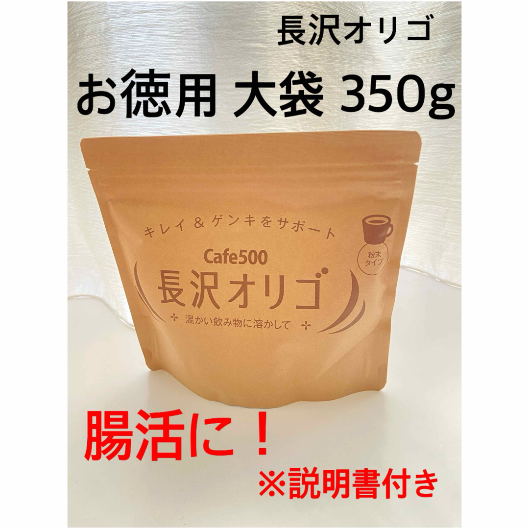 長沢オリゴ 350g 食品/飲料/酒の健康食品(その他)の商品写真