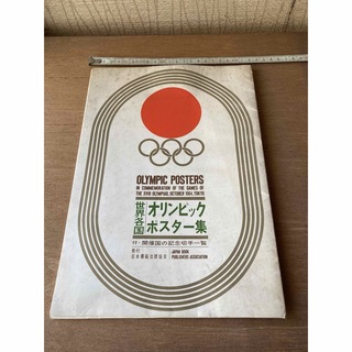 東京オリンピック記念ポスター集(その他)