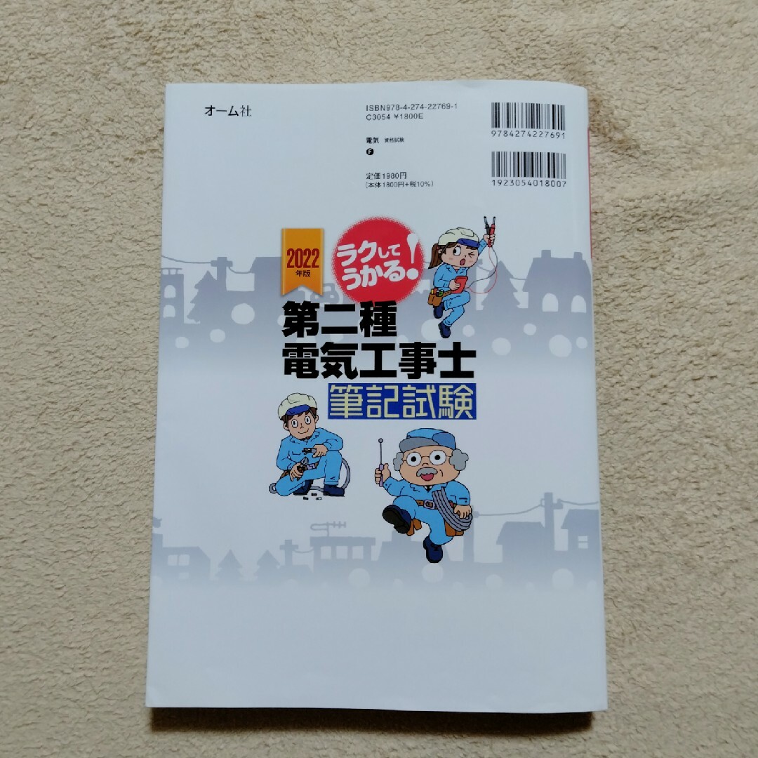 ラクしてうかる！第二種電気工事士筆記試験 エンタメ/ホビーの本(科学/技術)の商品写真