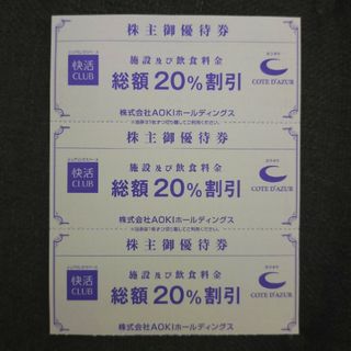 アオキ(AOKI)の快活CLUB,コート·ダジュール20%割引券　3枚(その他)