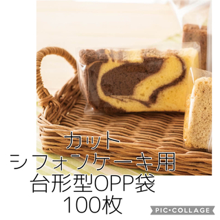 カット シフォンケーキ ラッピング 袋 台形 OPP袋 透明 100枚(ラッピング/包装)