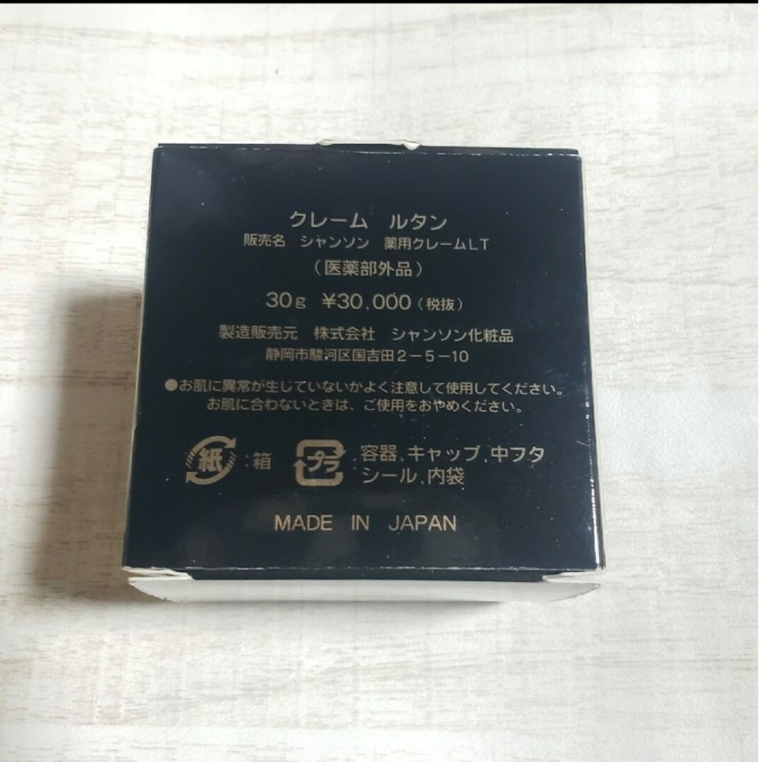 CHANSON COSMETICS(シャンソンケショウヒン)のシャンソン化粧品 クレーム ルタン 【値下げしました!!】 コスメ/美容のスキンケア/基礎化粧品(フェイスクリーム)の商品写真