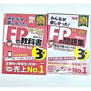 みんなが欲しかった！FP3級の教科書＋問題集セット 19-20年版(資格/検定)