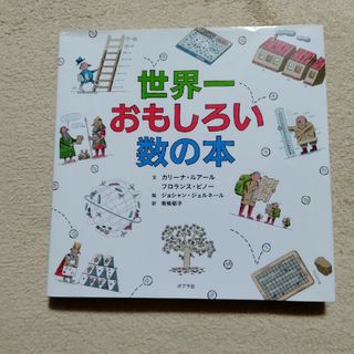 世界一おもしろい数の本(絵本/児童書)