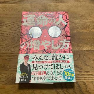 ゲッターズ飯田の運命の人の増やし方(趣味/スポーツ/実用)