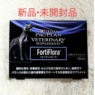 ピュリナ　プロプラン　フォーティフローラ　10日分　犬用(ペットフード)