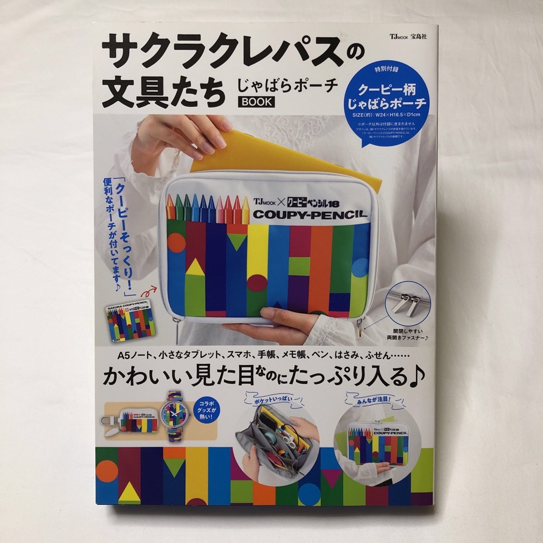 宝島社(タカラジマシャ)のサクラクレパスの文具たちじゃばらポーチＢＯＯＫ レディースのファッション小物(ポーチ)の商品写真