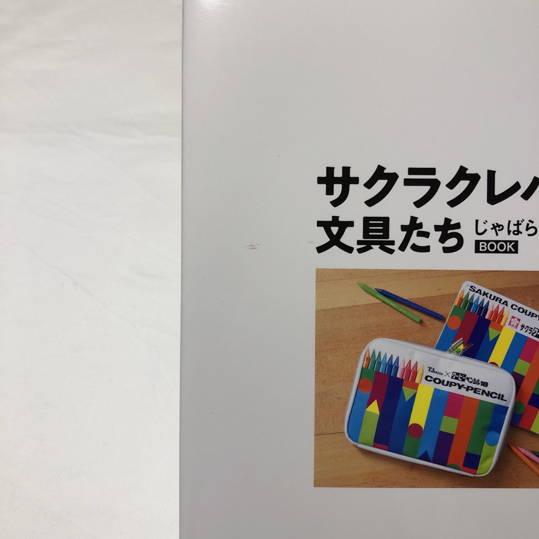宝島社(タカラジマシャ)のサクラクレパスの文具たちじゃばらポーチＢＯＯＫ レディースのファッション小物(ポーチ)の商品写真