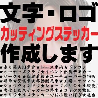 最安値✨オーダーメイドカッティングステッカー✨作成します(車外アクセサリ)