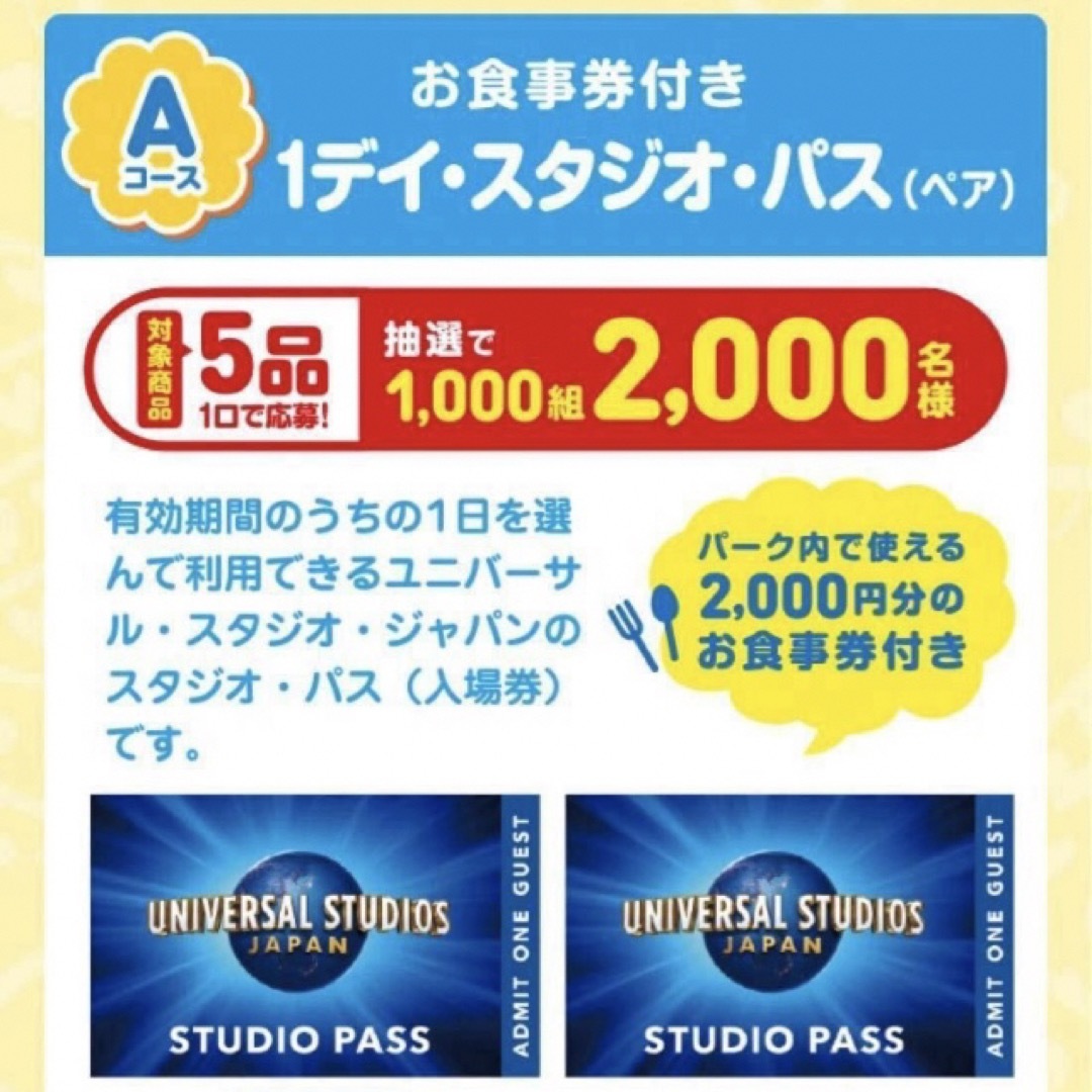 キユーピー(キユーピー)の懸賞　ユニバーサルスタジオパス Aコース4口　キューピーバーコード応募はがき無し エンタメ/ホビーのエンタメ その他(その他)の商品写真