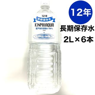 室戸海洋深層水 12年 長期保存水 2L 6本 災害備蓄(ミネラルウォーター)