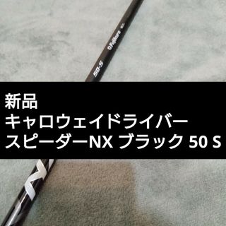 キャロウェイ(Callaway)のスピーダーNX ブラック 50 S ドライバー シャフト キャロウェイ スリーブ(クラブ)