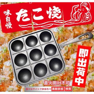 たこ焼き鉄板　9P たこ焼き器　たこ焼き機　ゆうパケット即出荷　素敵鉄板(たこ焼き機)