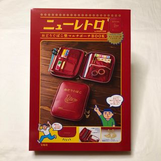 タカラジマシャ(宝島社)のニューレトロｂｙ　ＨＩＧＨＴＩＤＥおどうぐばこ型マルチポーチＢＯＯＫ(ポーチ)