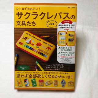 タカラジマシャ(宝島社)のサクラクレパスの文具たち　ペンケース(ポーチ)