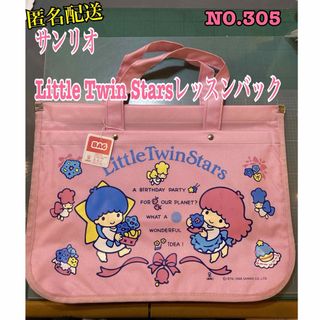 匿名配送NO.305 サンリオLittle Twin Starsレッスンバック