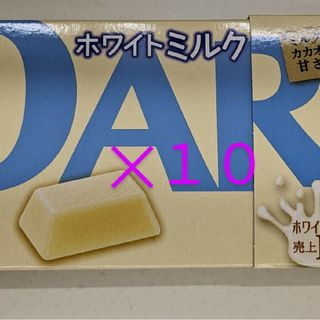 モリナガセイカ(森永製菓)の森永製菓DARS白いダースクリーミーなミルクの至福１０箱(菓子/デザート)