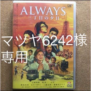 マツヤ6242様専用　ALWAYS　三丁目の夕日　通常版 DVD(日本映画)