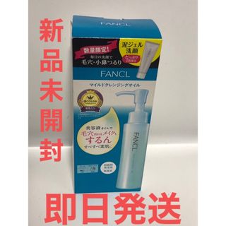 ファンケル(FANCL)のマイルドクレンジングオイル ＆おまけ泥ジェル洗顔(クレンジング/メイク落とし)