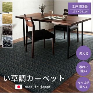 【送料無料】洗えるカーペット ダイニング ラグ 日本製 バルカン 江戸間3畳(カーペット)