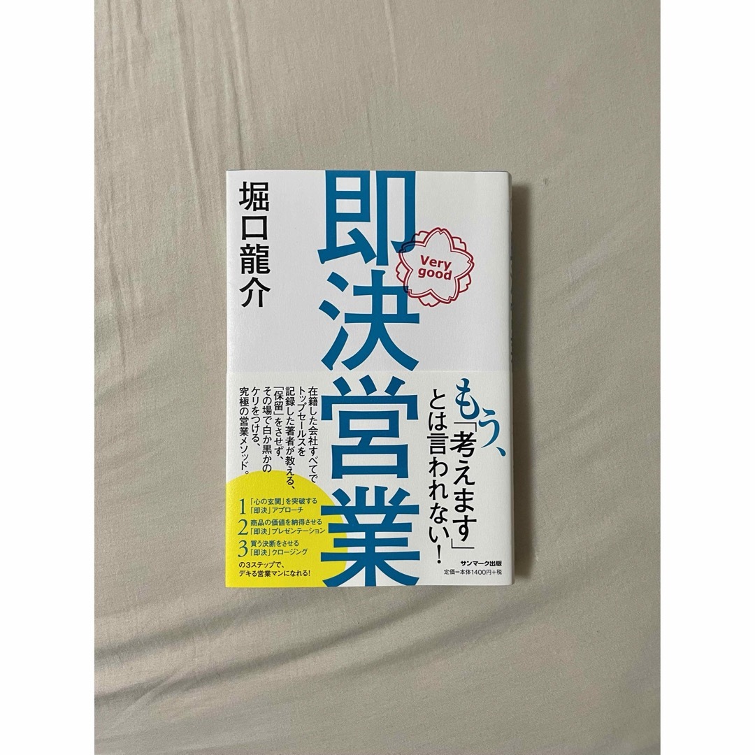 サンマーク出版(サンマークシュッパン)の即決営業 エンタメ/ホビーの本(ビジネス/経済)の商品写真