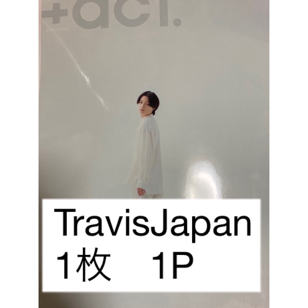 Johnny's(ジャニーズ)の+act プラスアクト　2024年3月号　TravisJapan エンタメ/ホビーのタレントグッズ(アイドルグッズ)の商品写真