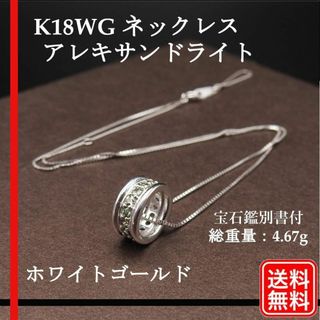 K18WG 天然アレキサンドライト ペンダントネックレス　宝石鑑別書付(ネックレス)