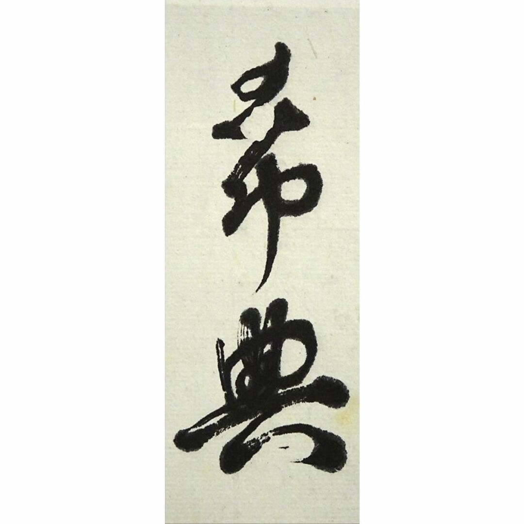 真作】掛軸 陸軍大将乃木希典『和歌』紙本 肉筆 共箱付 掛け軸 真作】掛軸 陸軍大将乃木希典『和歌』紙本 肉筆 共箱付 掛け軸