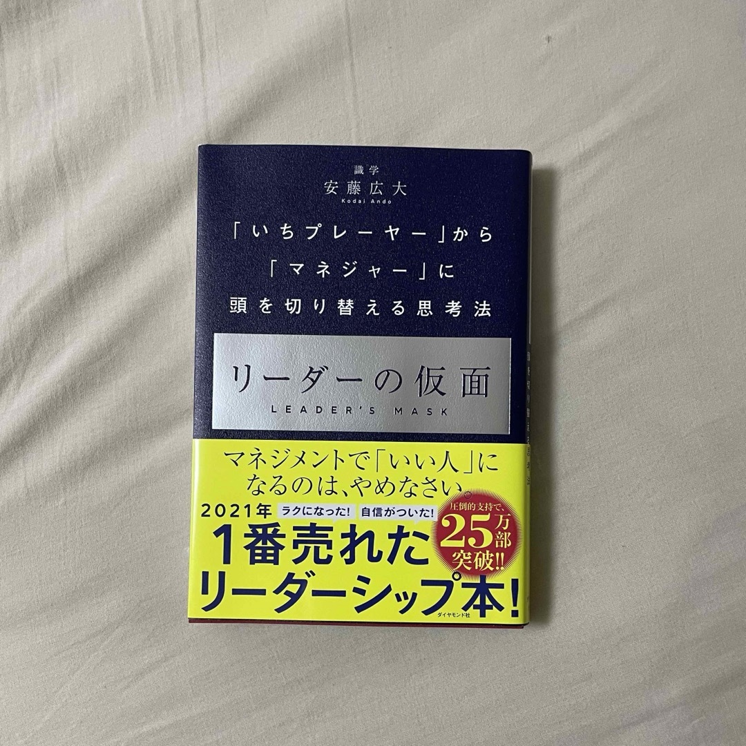 ダイヤモンド社(ダイヤモンドシャ)のリーダーの仮面 エンタメ/ホビーの本(ビジネス/経済)の商品写真