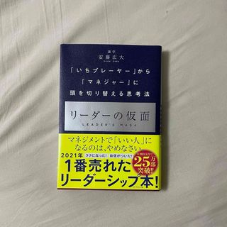 ダイヤモンドシャ(ダイヤモンド社)のリーダーの仮面(ビジネス/経済)