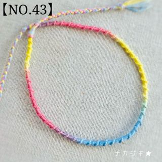 ハンドメイド★ねじりミサンガアンクレット【NO.43】