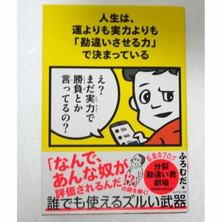 ダイヤモンドシャ(ダイヤモンド社)の人生は、運よりも実力よりも「勘違いさせる力」で決まっている フロムダ著(ビジネス/経済)