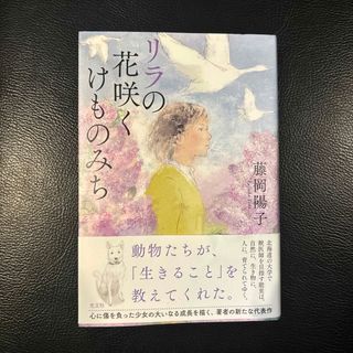 リラの花咲くけものみち(文学/小説)