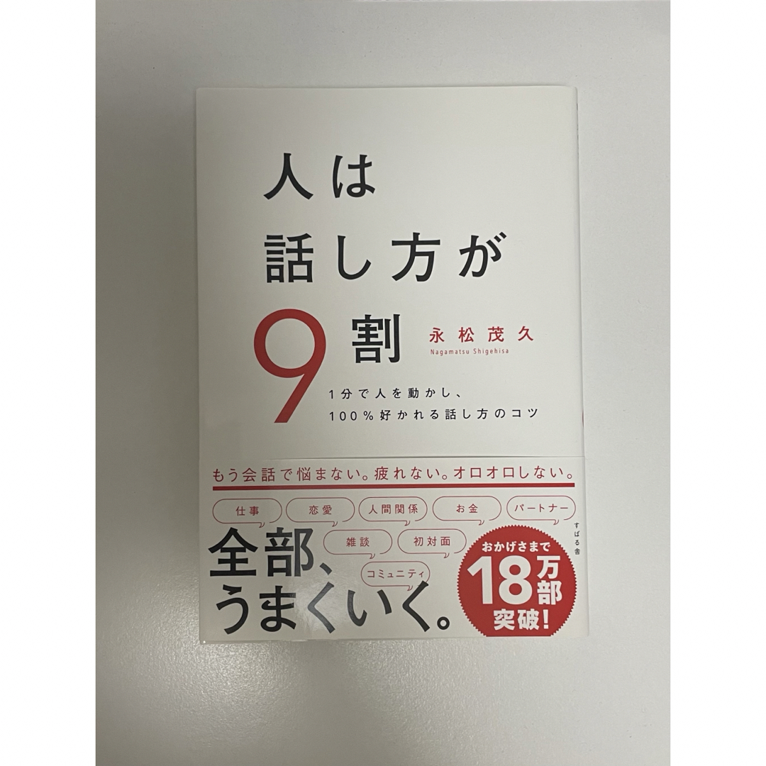 スバル(スバル)の人は話し方が９割 エンタメ/ホビーの本(ビジネス/経済)の商品写真