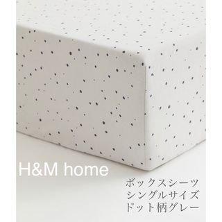 イケア(IKEA)の【新品未使用】シングルボックスシーツ グレー ドット柄 H&M home(シーツ/カバー)