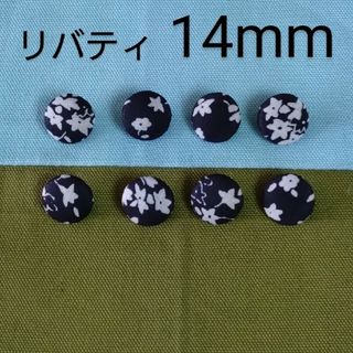 リバティ(LIBERTY.)のリバティくるみボタン14mm８個 つつみボタン　付け替え用ボタン　オーダー可(各種パーツ)