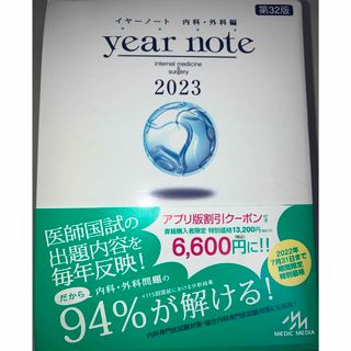 イヤーノート　内科•外科編　2023(健康/医学)