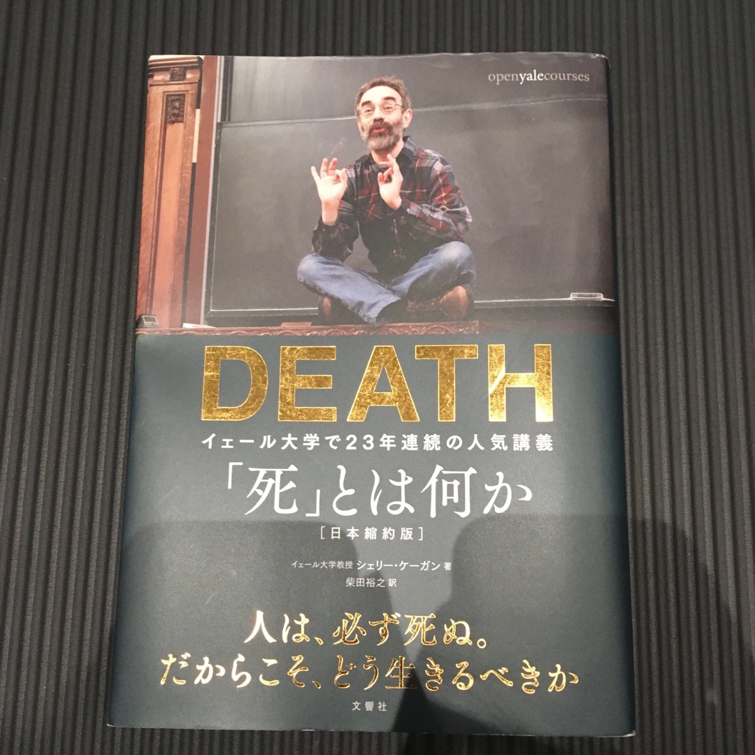 「死」とは何か エンタメ/ホビーの本(その他)の商品写真