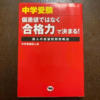 中学受験－偏差値ではなく「合格力」で決まる！(語学/参考書)