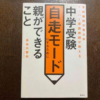 中学受験自走モードにするために親ができること(語学/参考書)