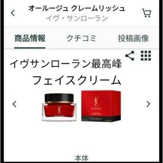 イヴサンローラン(Yves Saint Laurent)の【３月15日迄の金額】YSL オールージュ クレームリッシュ 50ml(フェイスクリーム)