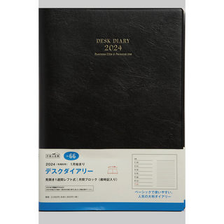 デスクダイアリー　No.66　【高橋書店】(オフィス用品一般)