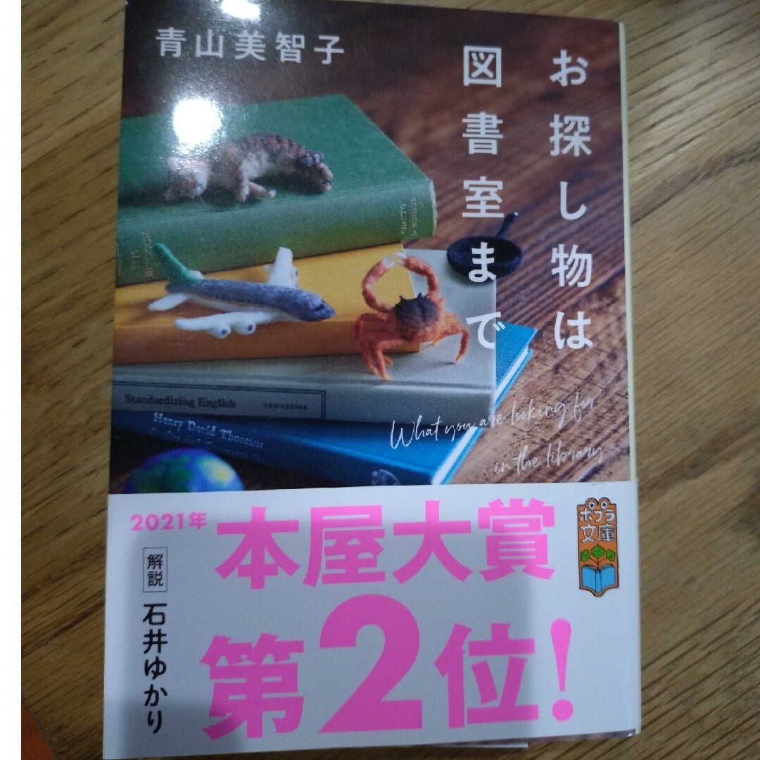 ポプラ社(ポプラシャ)のお探し物は図書室まで エンタメ/ホビーの本(その他)の商品写真