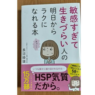 敏感すぎて生きづらい人の明日からラクになれる本(結婚/出産/子育て)