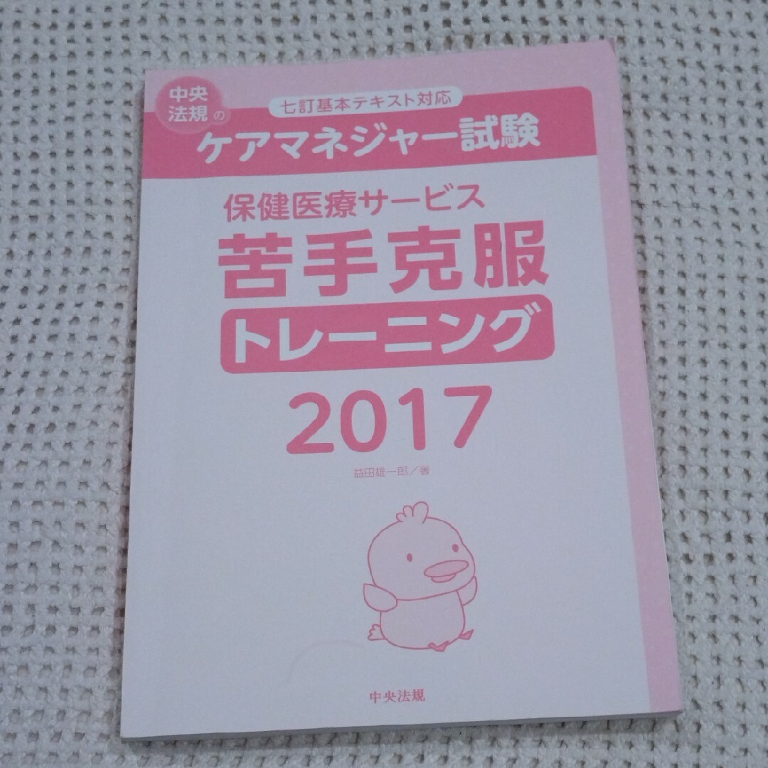 ケアマネジャー試験 保健医療サービス 苦手克服 エンタメ/ホビーの本(語学/参考書)の商品写真