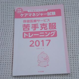 ケアマネジャー試験 保健医療サービス 苦手克服(語学/参考書)