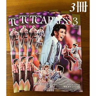 宝塚　TCA PRESS 2024年3月 Vol.224　3冊,(アート/エンタメ/ホビー)