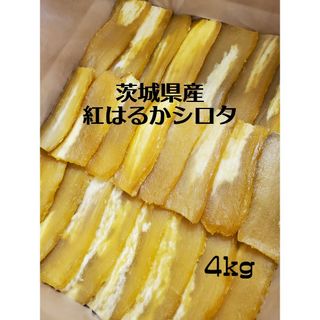 茨城県産紅はるかシロタ干しいも4キロ(菓子/デザート)