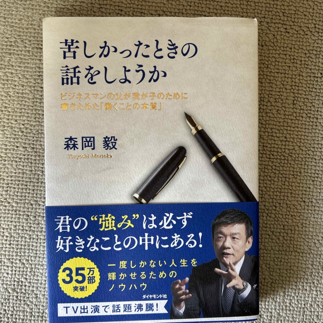 ダイヤモンド社(ダイヤモンドシャ)の苦しかったときの話をしようか エンタメ/ホビーの本(文学/小説)の商品写真